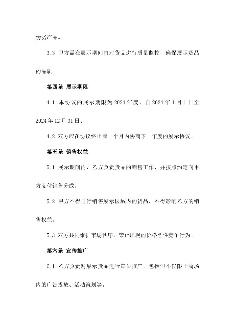 2024年度商场货品展示协议细节版版_第3页