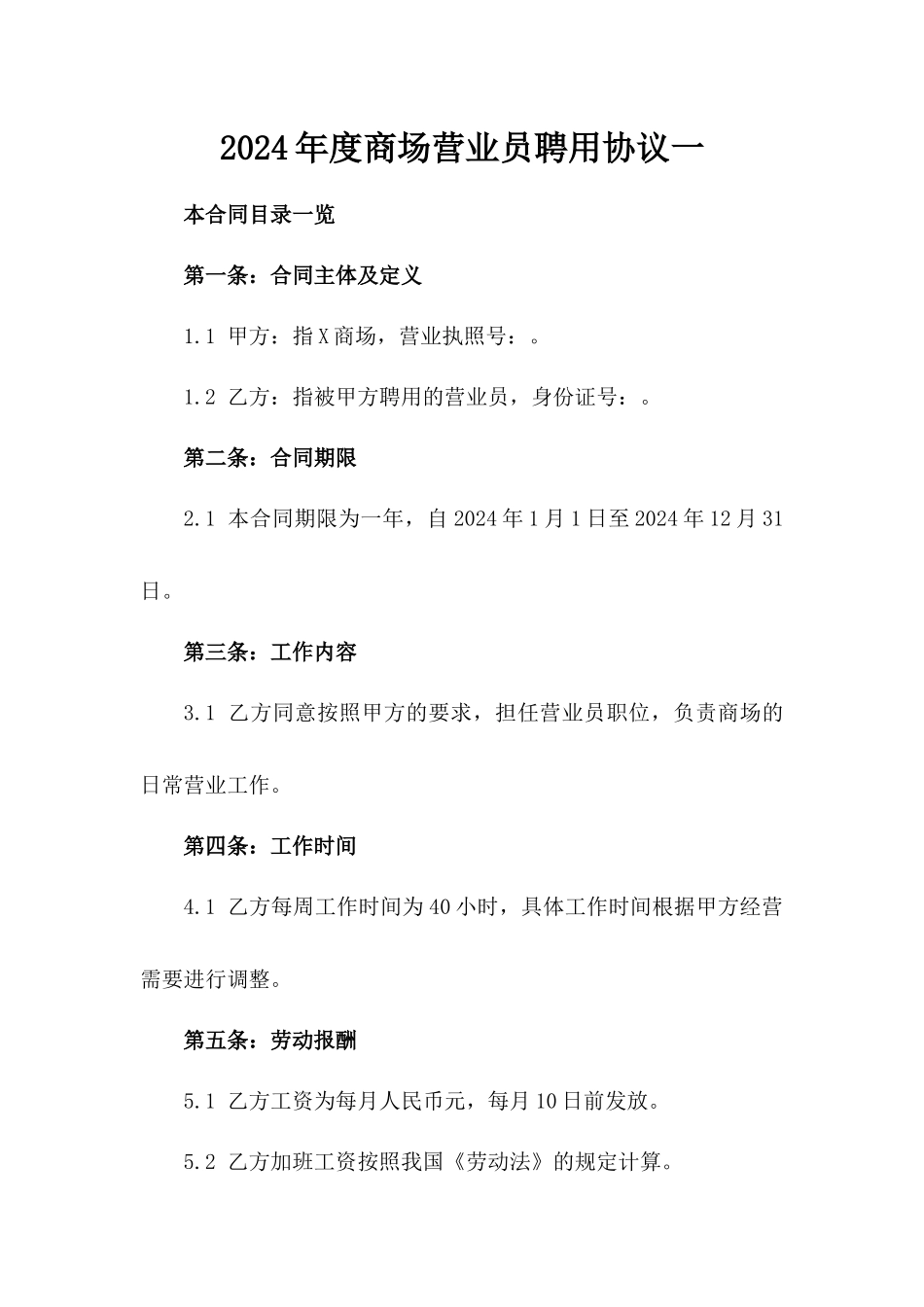 2024年度商场营业员聘用协议一_第2页