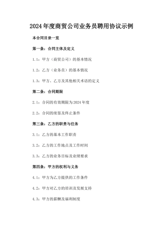 2024年度商贸公司业务员聘用协议示例