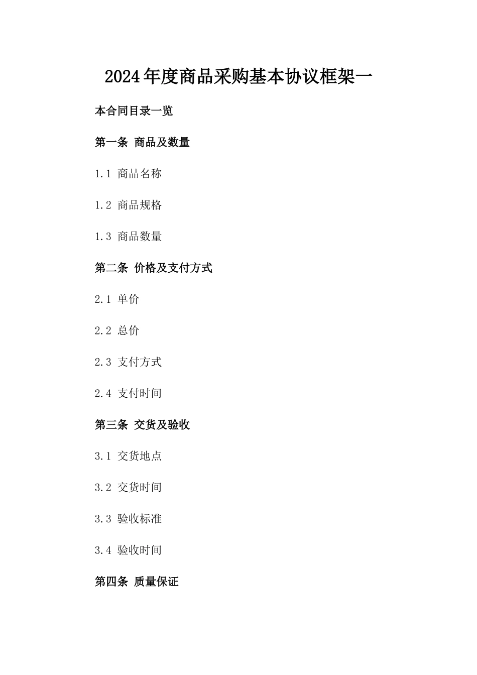 2024年度商品采购基本协议框架一_第2页