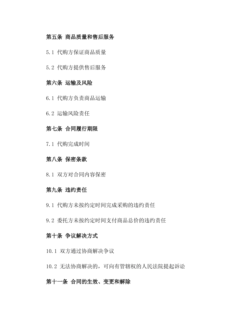 2024年度商品代购协议模板版_第3页