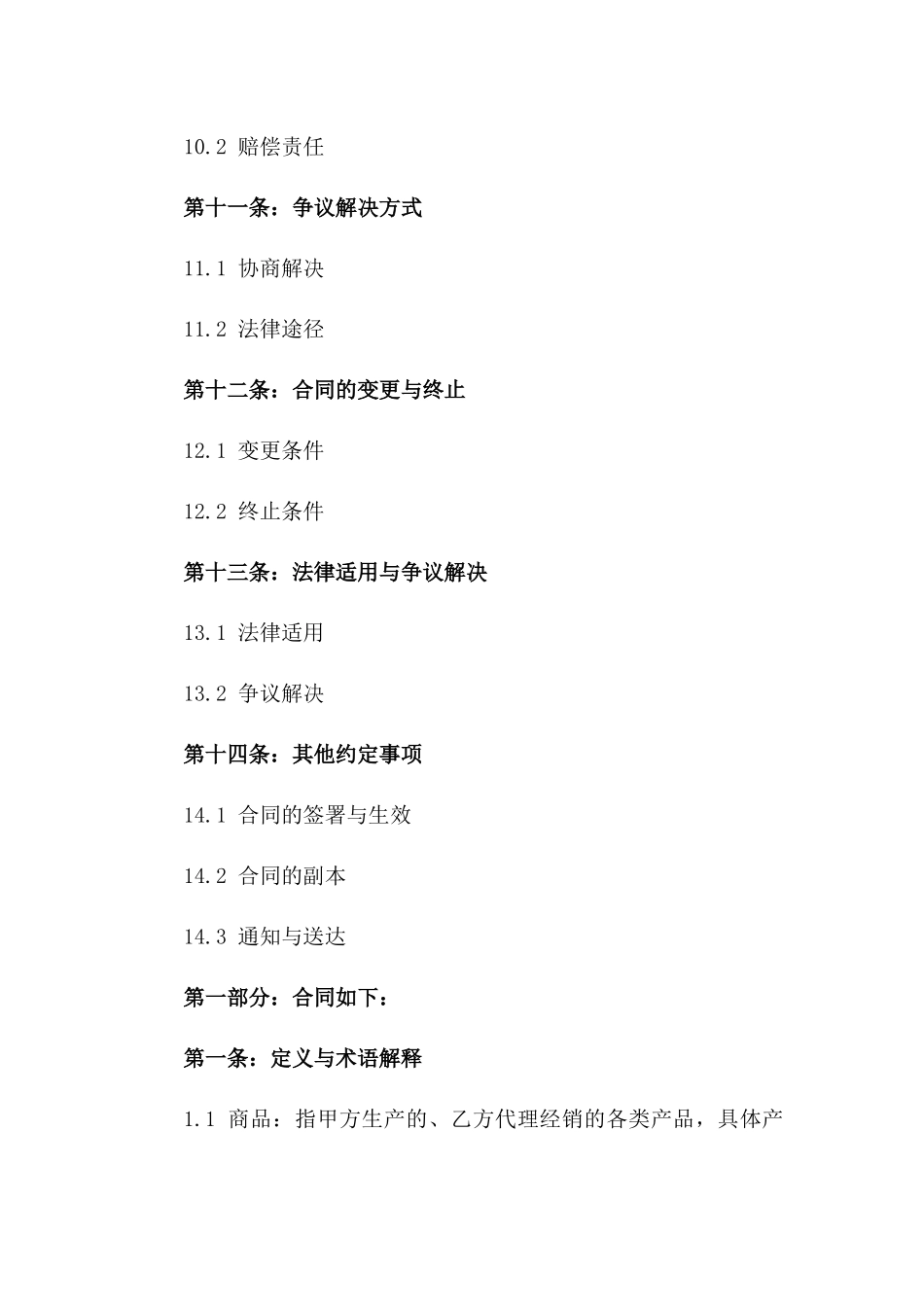 2024年度商品代理经销协议_第3页