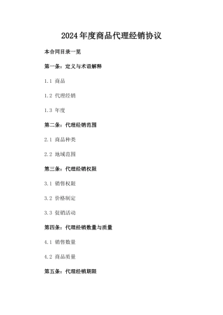 2024年度商品代理经销协议