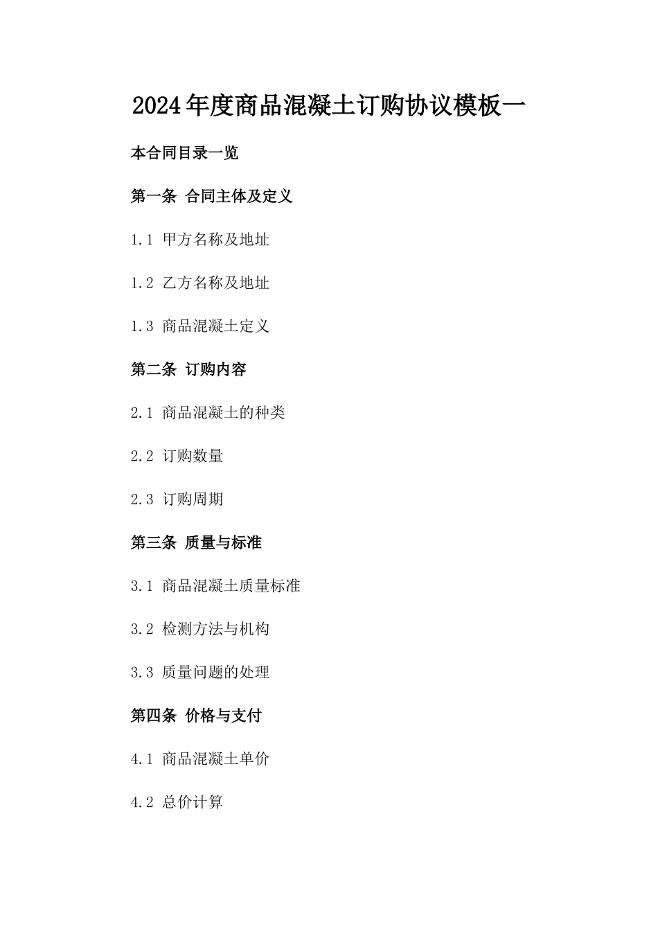 2024年度商品混凝土订购协议模板一_第2页