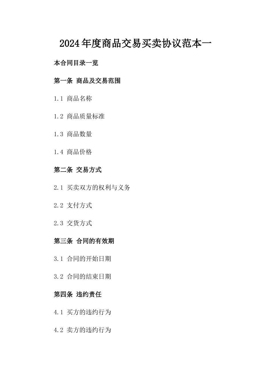 2024年度商品交易买卖协议范本一_第2页