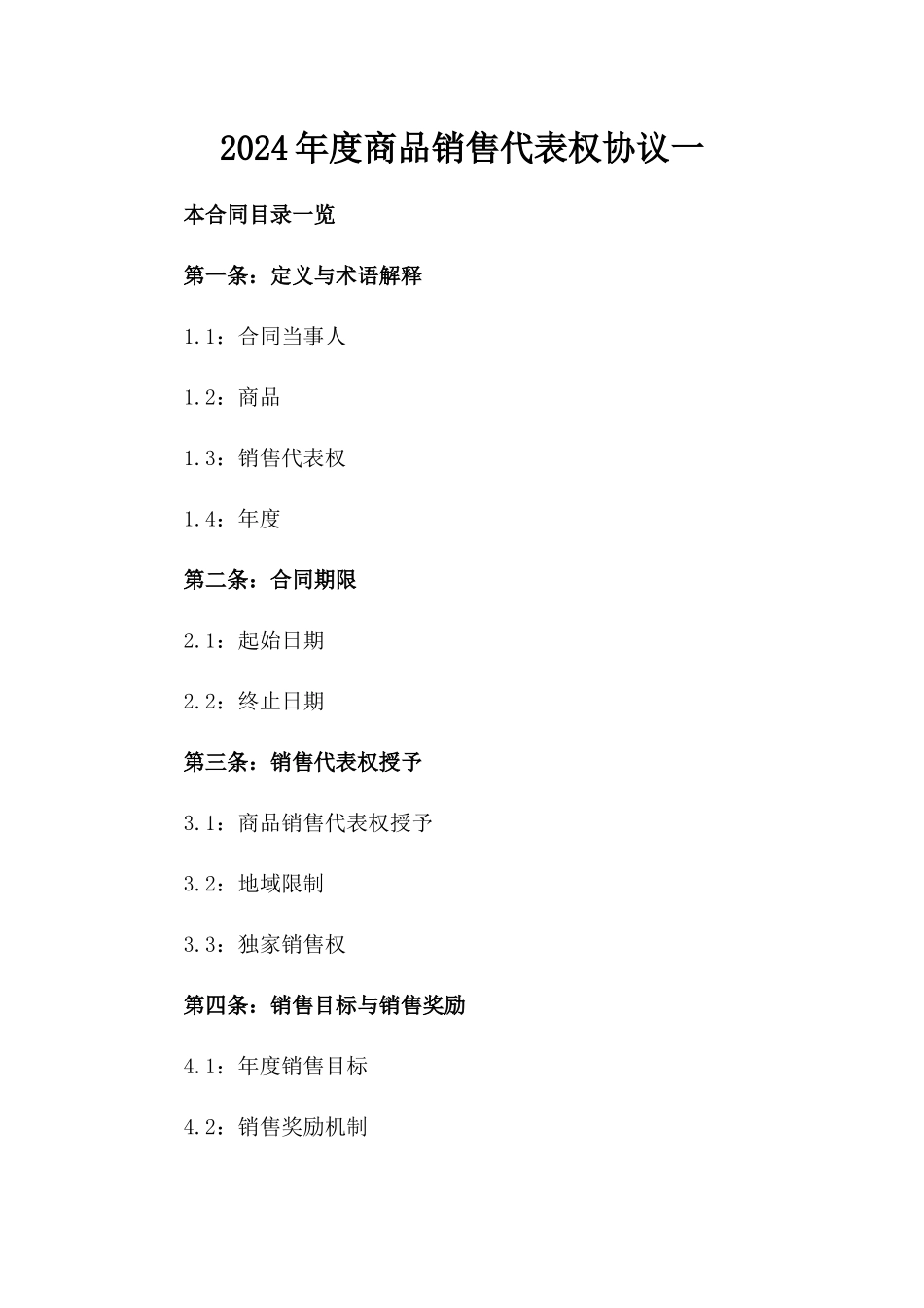 2024年度商品销售代表权协议一_第2页
