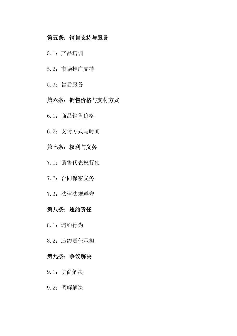 2024年度商品销售代表权协议一_第3页