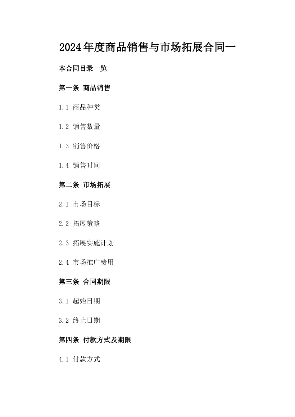 2024年度商品销售与市场拓展合同一_第2页