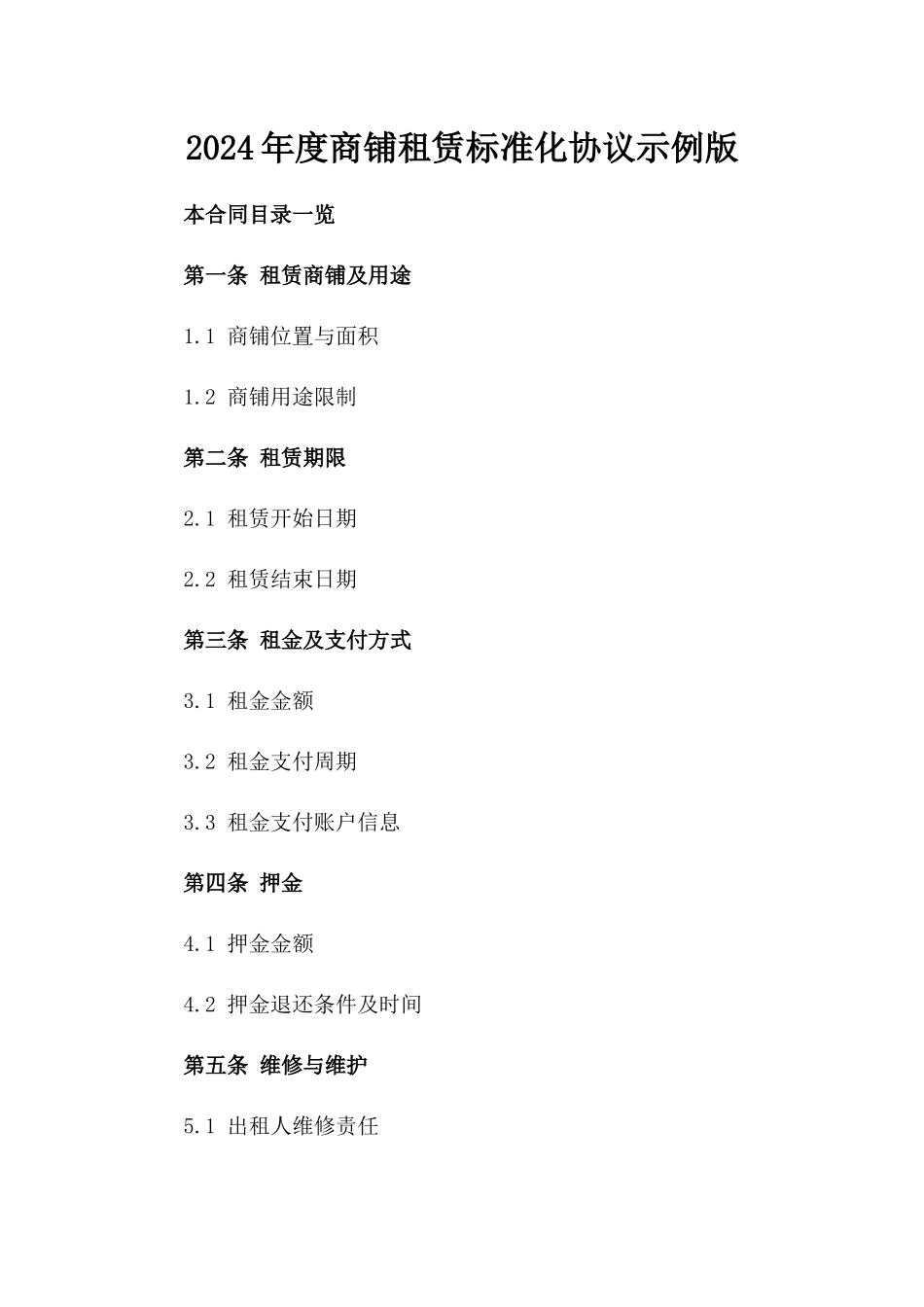 2024年度商铺租赁标准化协议示例版_第2页