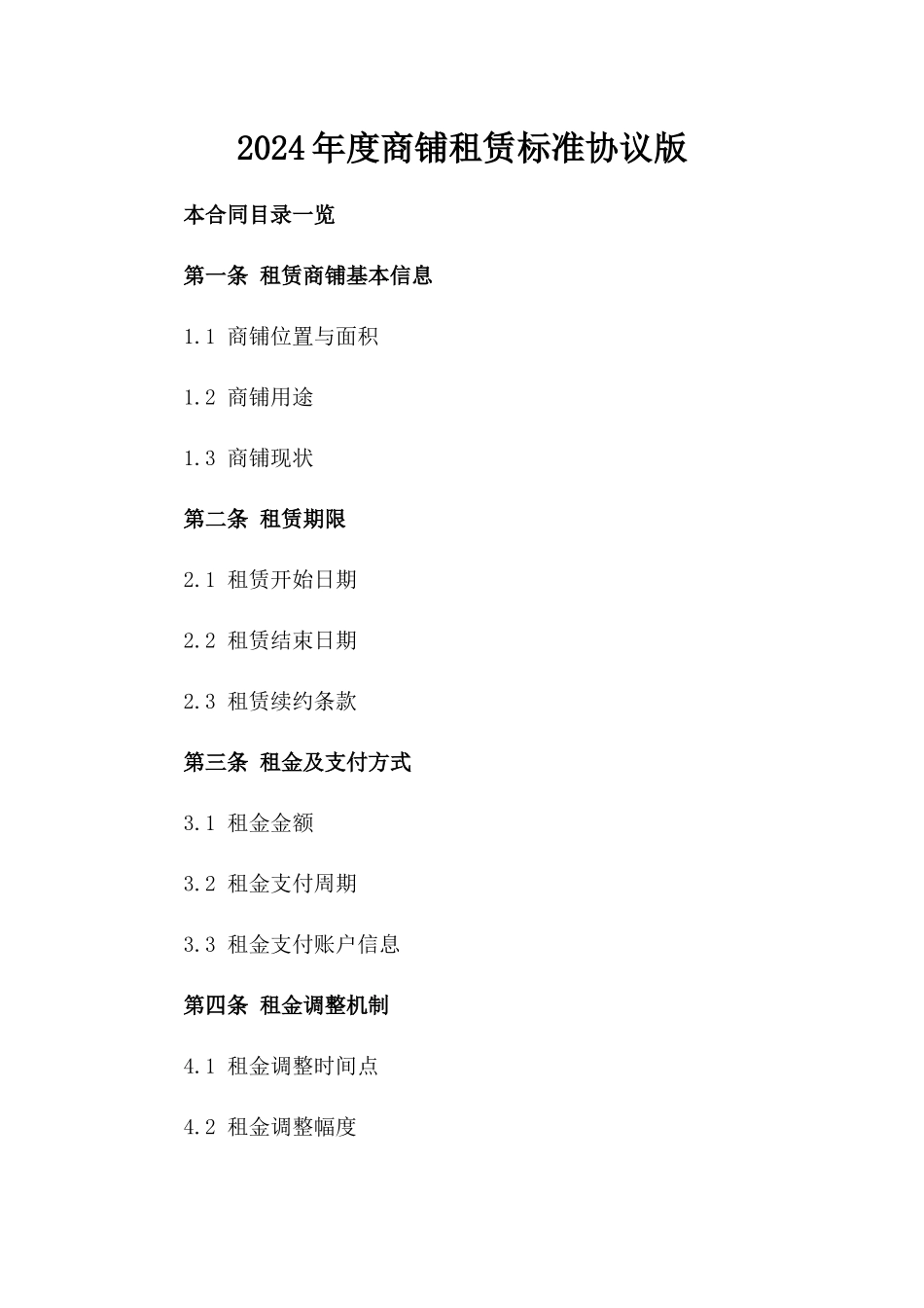 2024年度商铺租赁标准协议版_第2页
