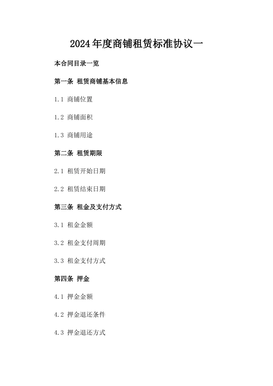 2024年度商铺租赁标准协议一_第2页