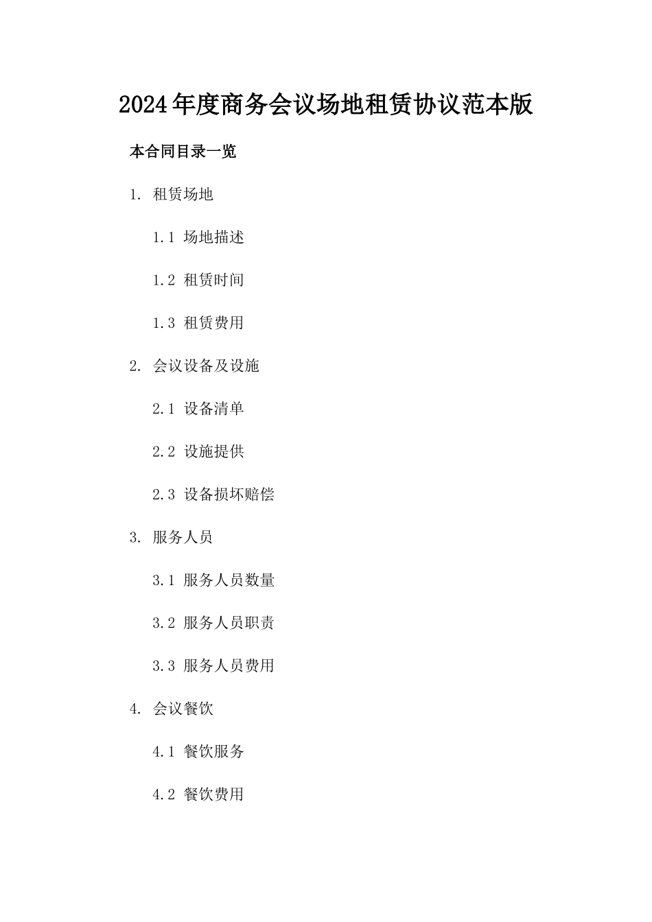 2024年度商务会议场地租赁协议范本版_第2页