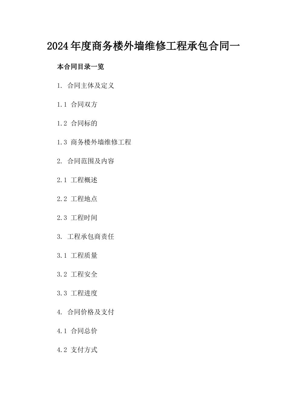 2024年度商务楼外墙维修工程承包合同一_第2页