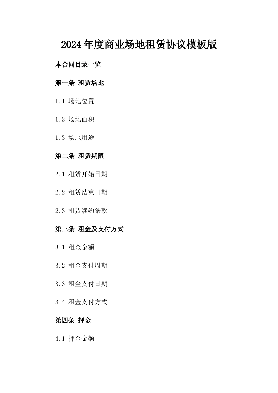 2024年度商业场地租赁协议模板版_第2页