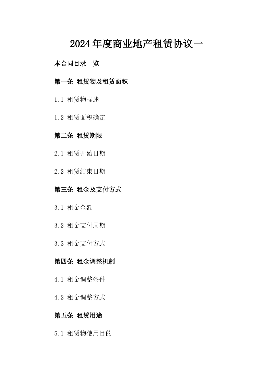 2024年度商业地产租赁协议一_第2页