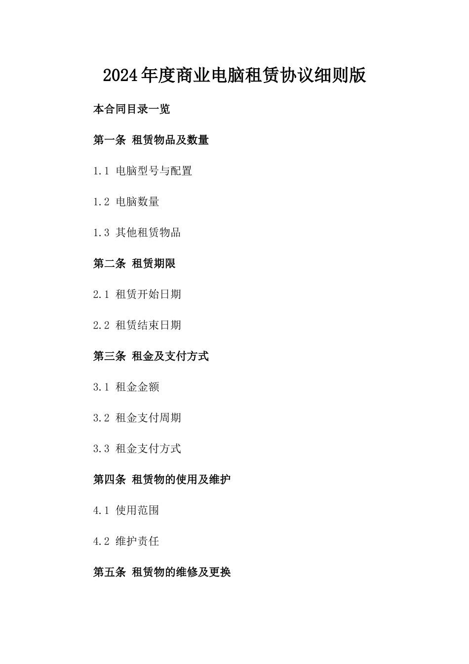 2024年度商业电脑租赁协议细则版_第2页