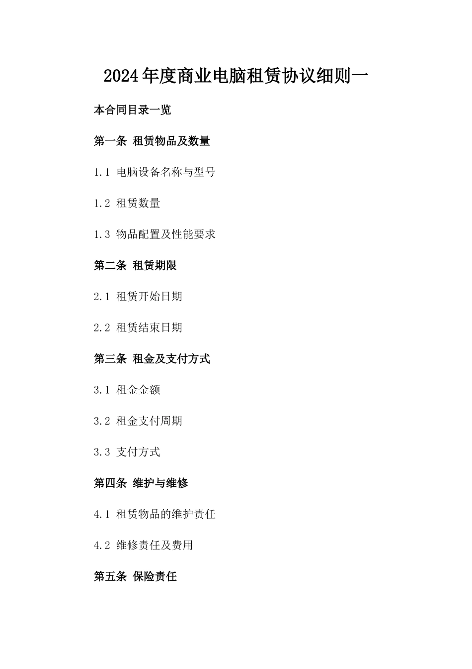 2024年度商业电脑租赁协议细则一_第2页