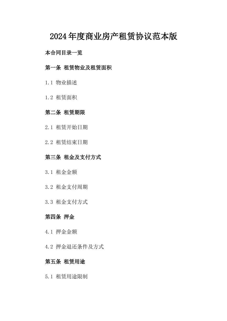 2024年度商业房产租赁协议范本版_第2页