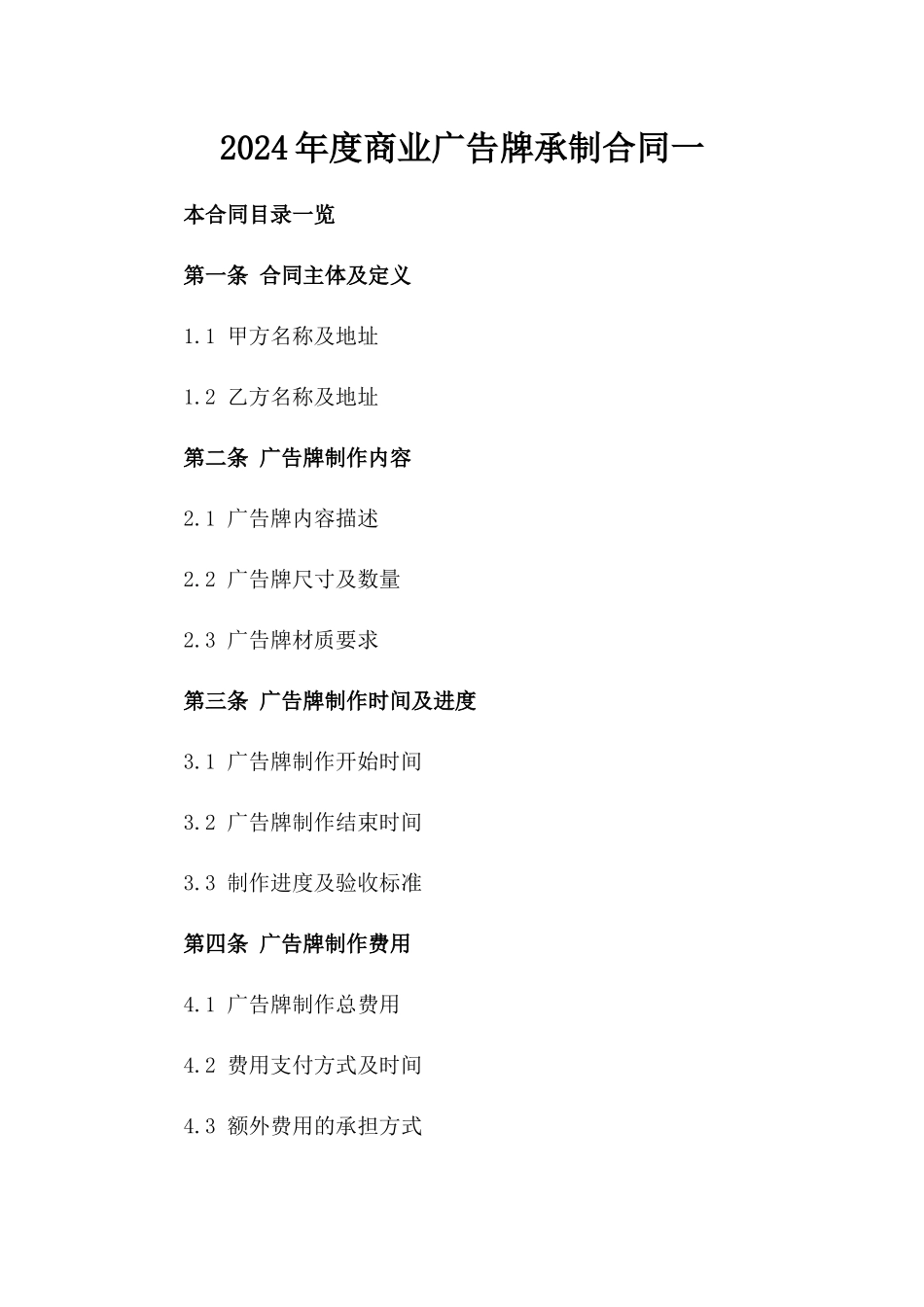 2024年度商业广告牌承制合同一_第2页