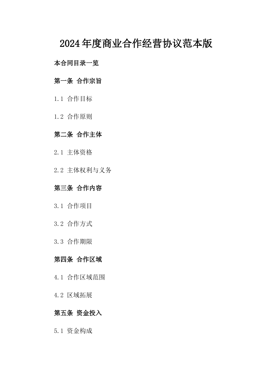 2024年度商业合作经营协议范本版_第2页