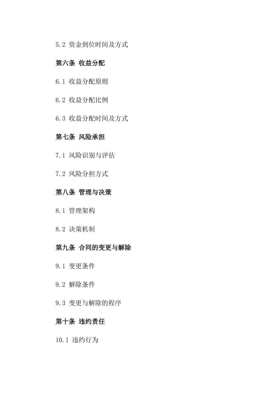 2024年度商业合作经营协议范本版_第3页