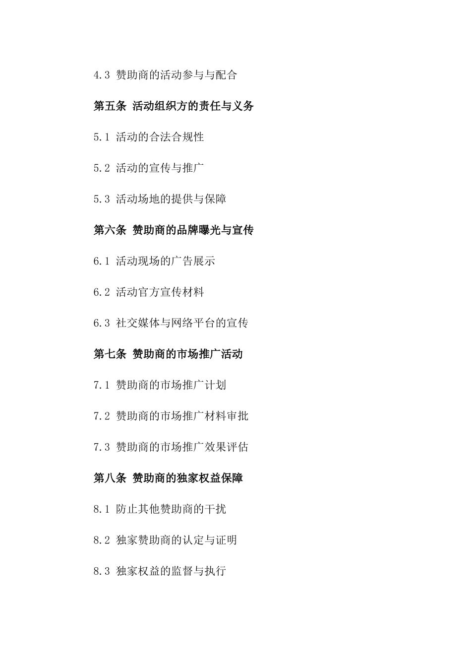 2024年度商业活动独家赞助合作协议一_第3页