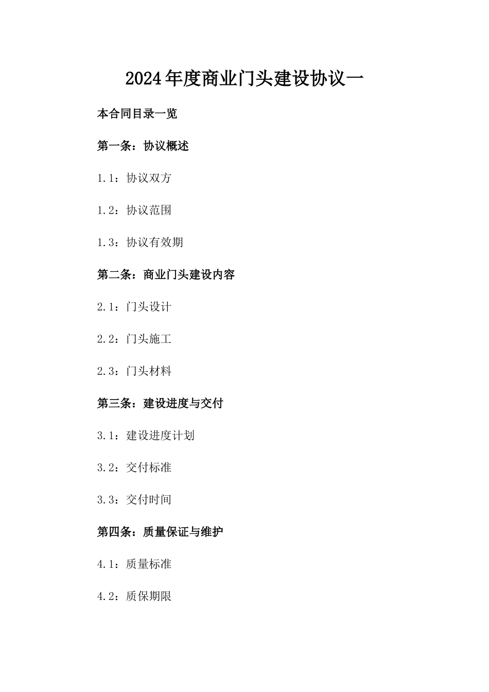 2024年度商业门头建设协议一_第2页
