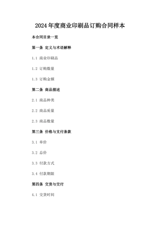 2024年度商业印刷品订购合同样本