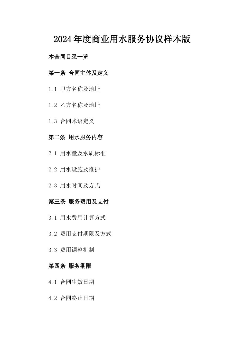 2024年度商业用水服务协议样本版_第2页