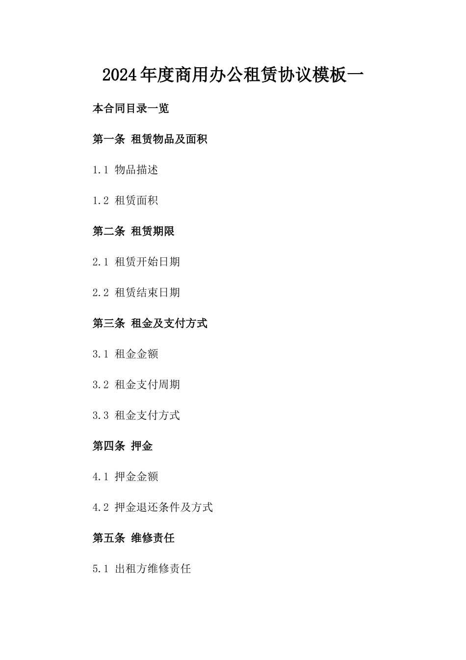 2024年度商用办公租赁协议模板一_第2页