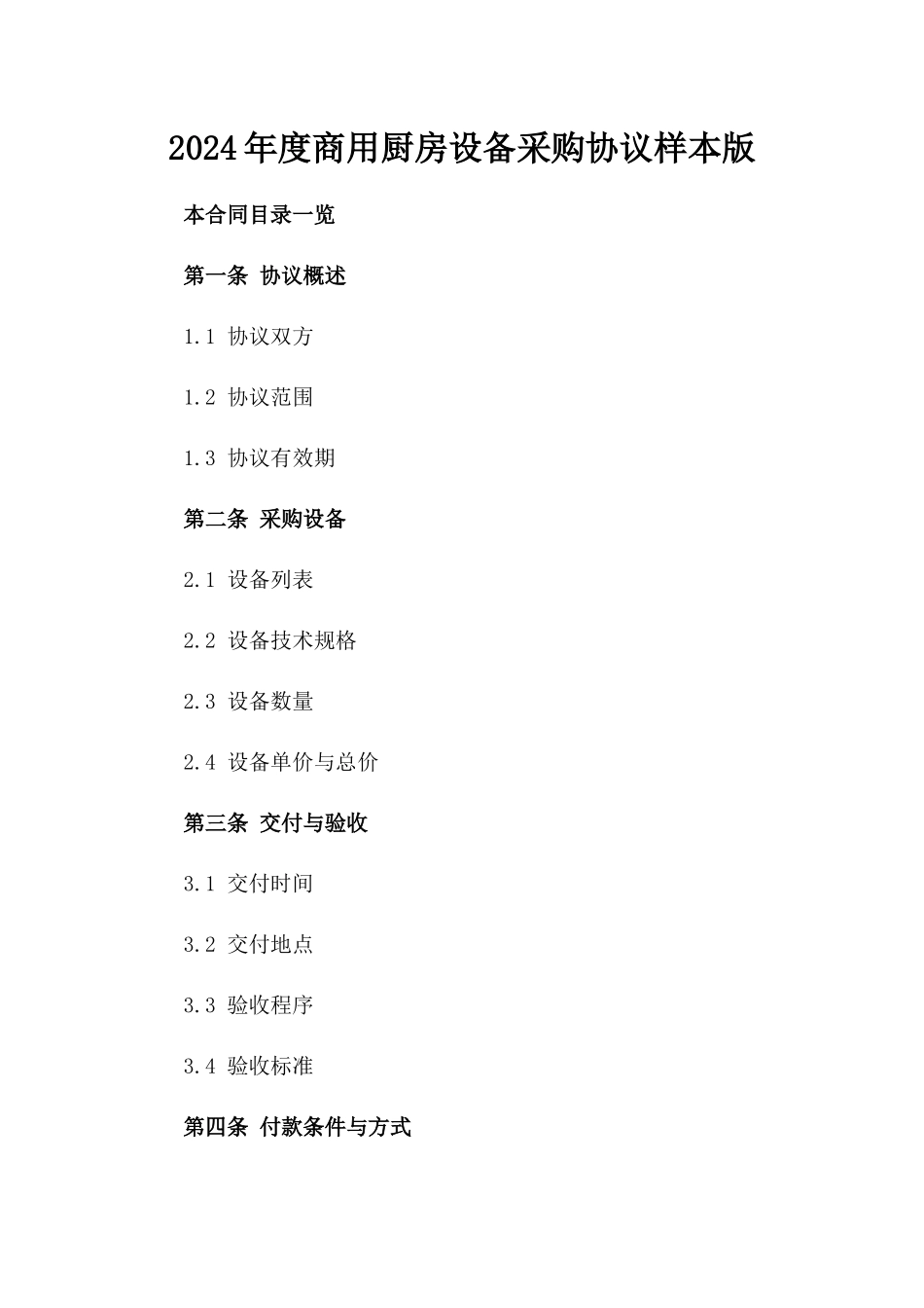 2024年度商用厨房设备采购协议样本版_第2页