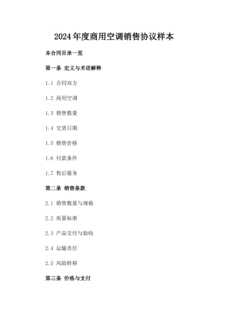 2024年度商用空调销售协议样本