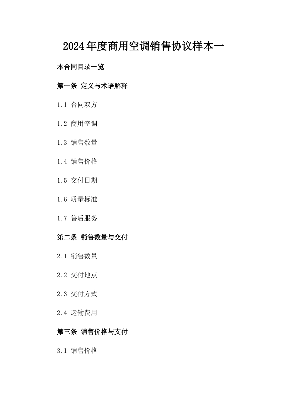 2024年度商用空调销售协议样本一_第2页