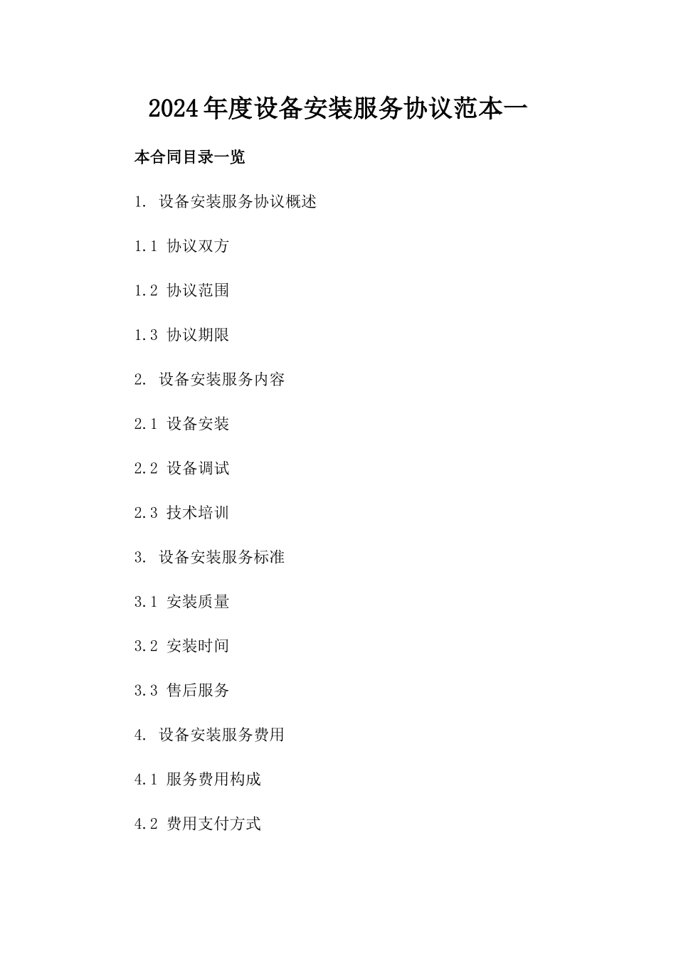 2024年度设备安装服务协议范本一_第2页