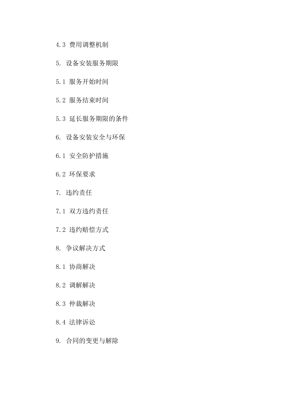 2024年度设备安装服务协议范本一_第3页