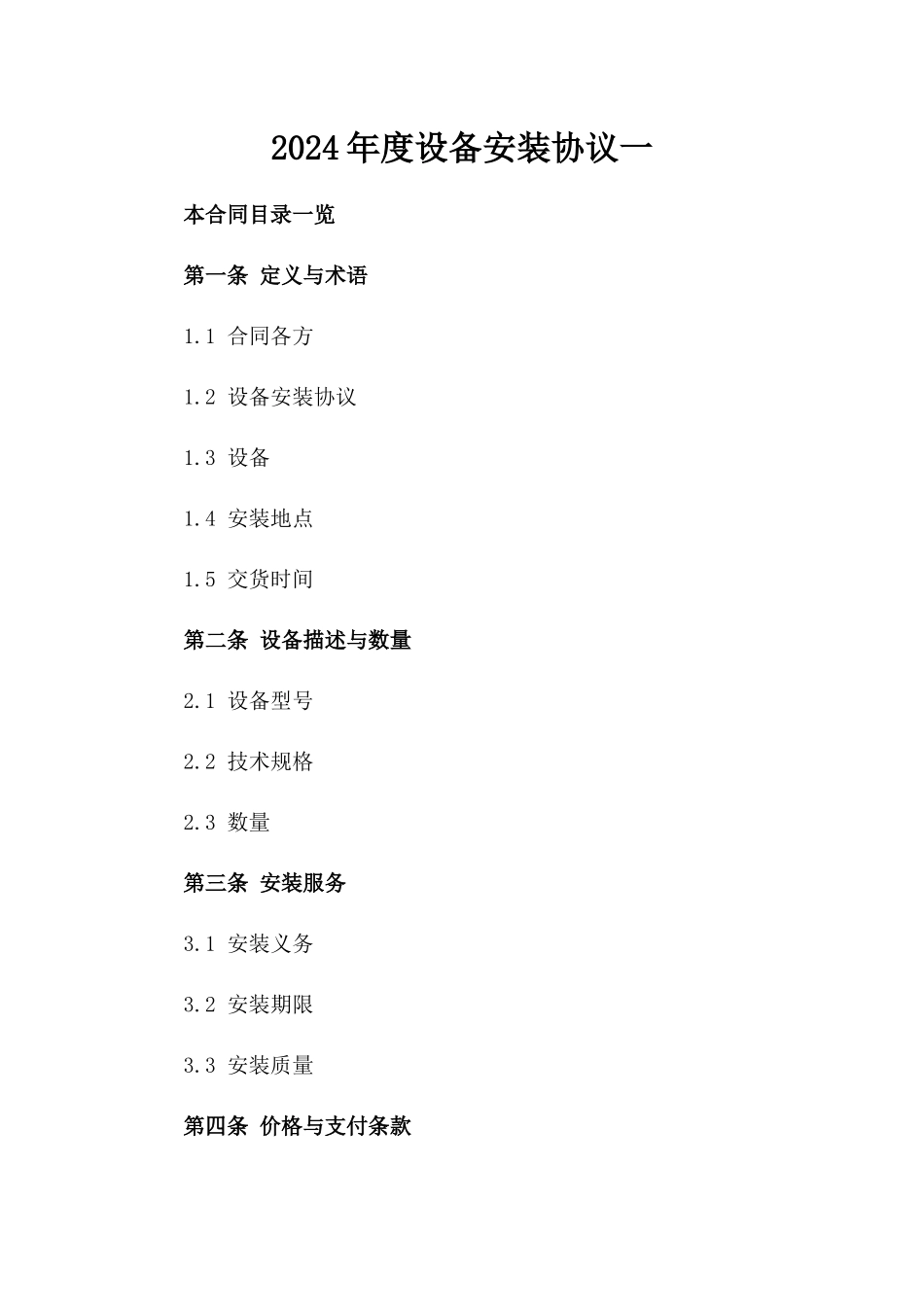 2024年度设备安装协议一_第2页