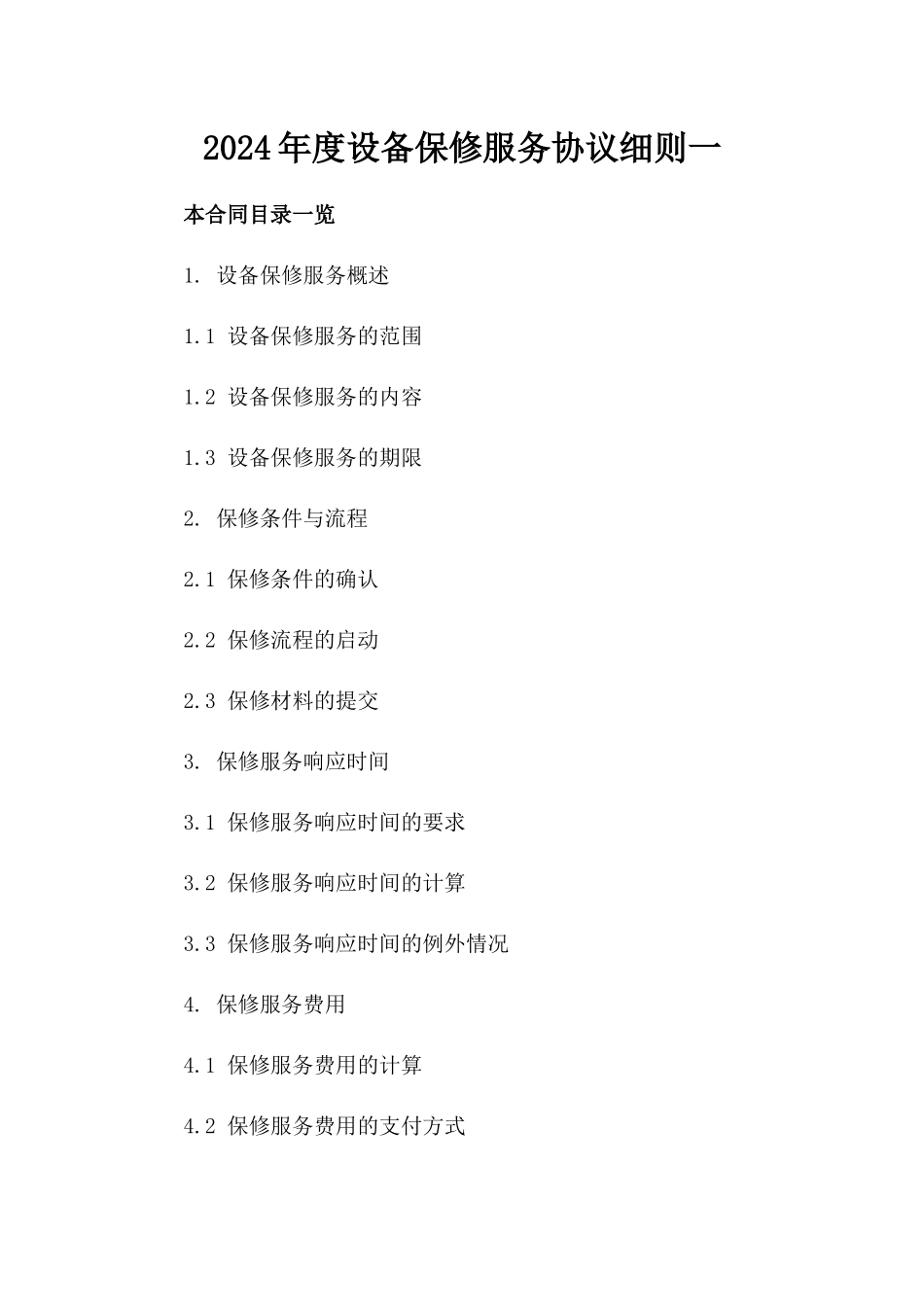 2024年度设备保修服务协议细则一_第2页