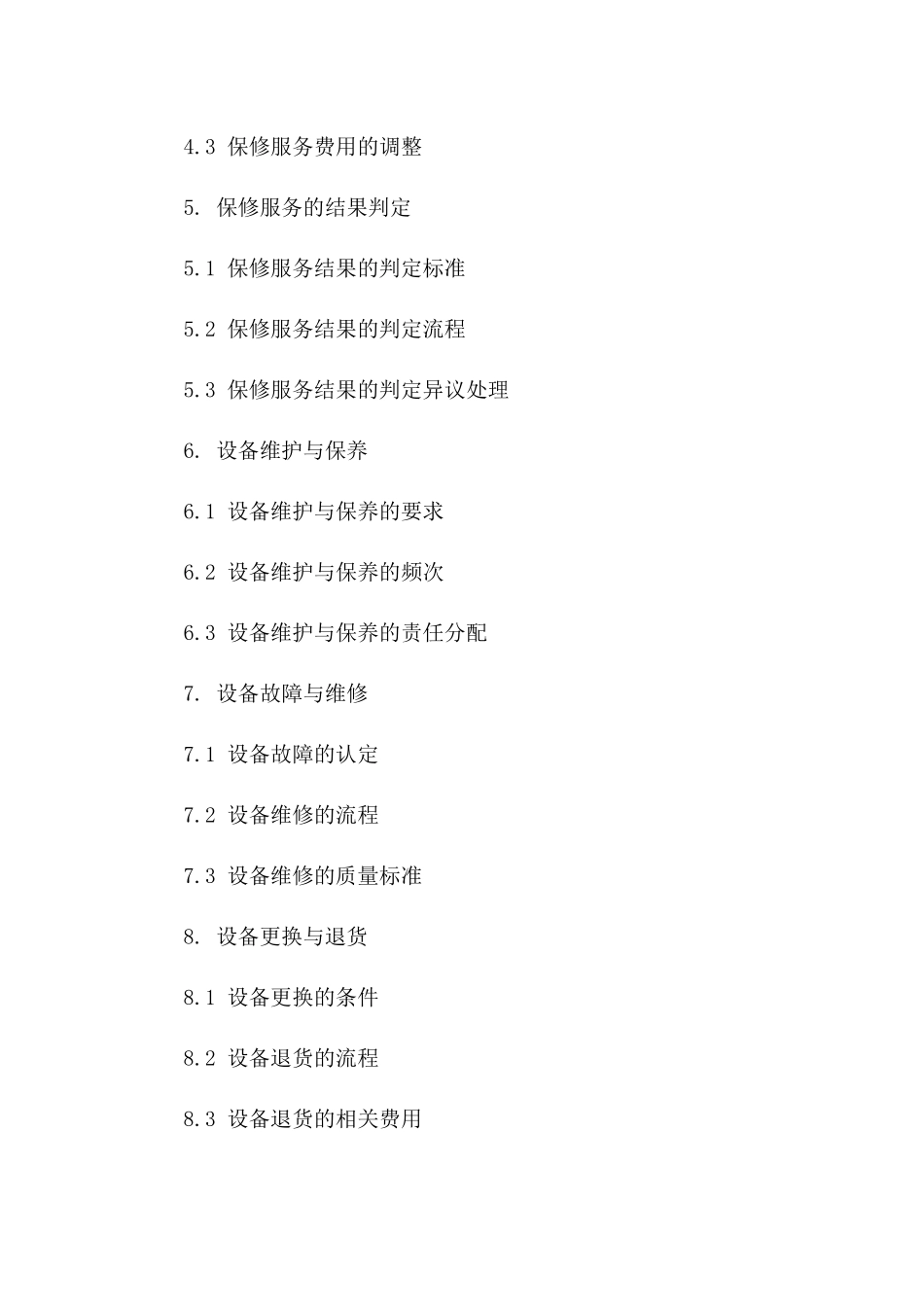 2024年度设备保修服务协议细则一_第3页
