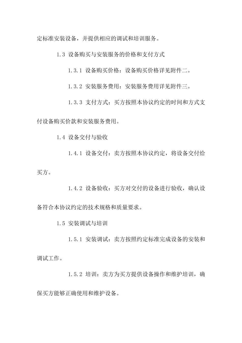 2024年度设备购买与安装服务协议模板_第2页