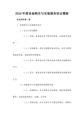 2024年度设备购买与安装服务协议模板