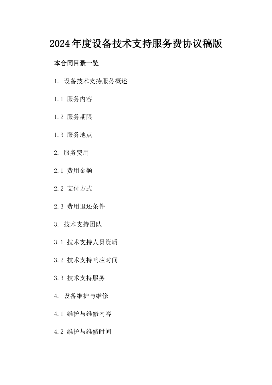 2024年度设备技术支持服务费协议稿版_第2页