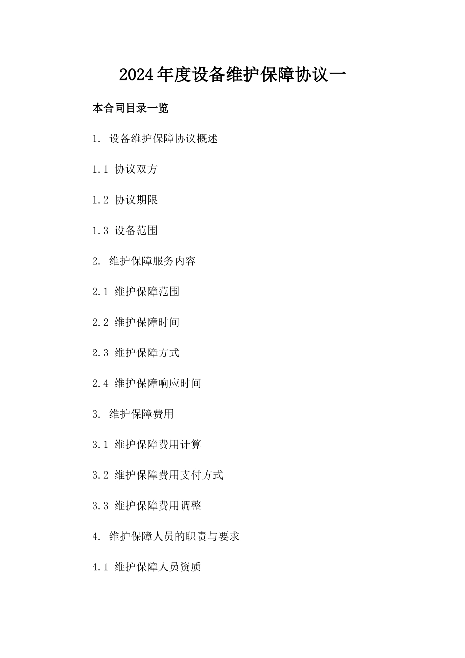 2024年度设备维护保障协议一_第2页