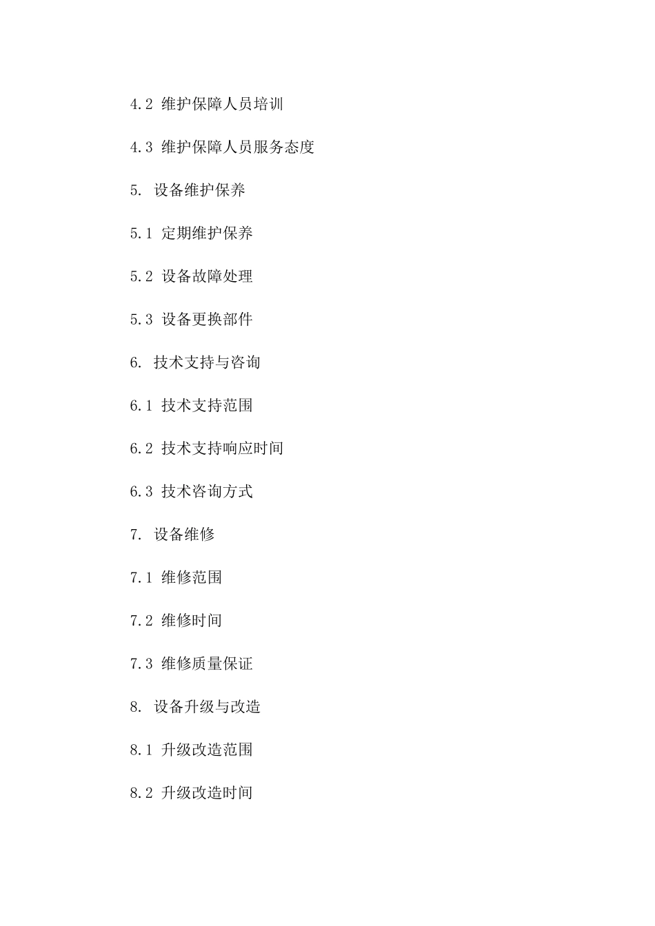 2024年度设备维护保障协议一_第3页