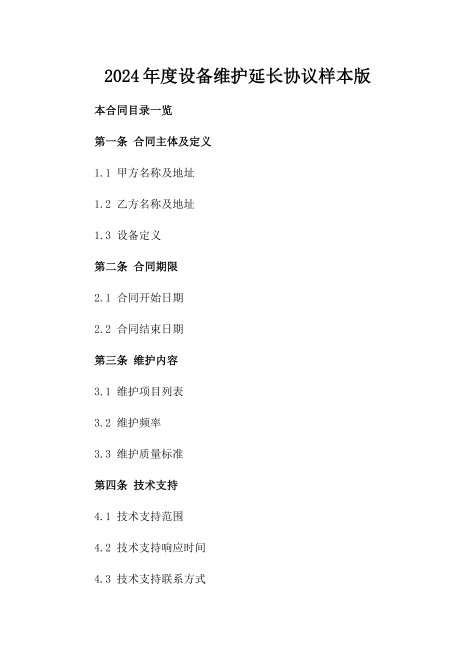 2024年度设备维护延长协议样本版_第2页