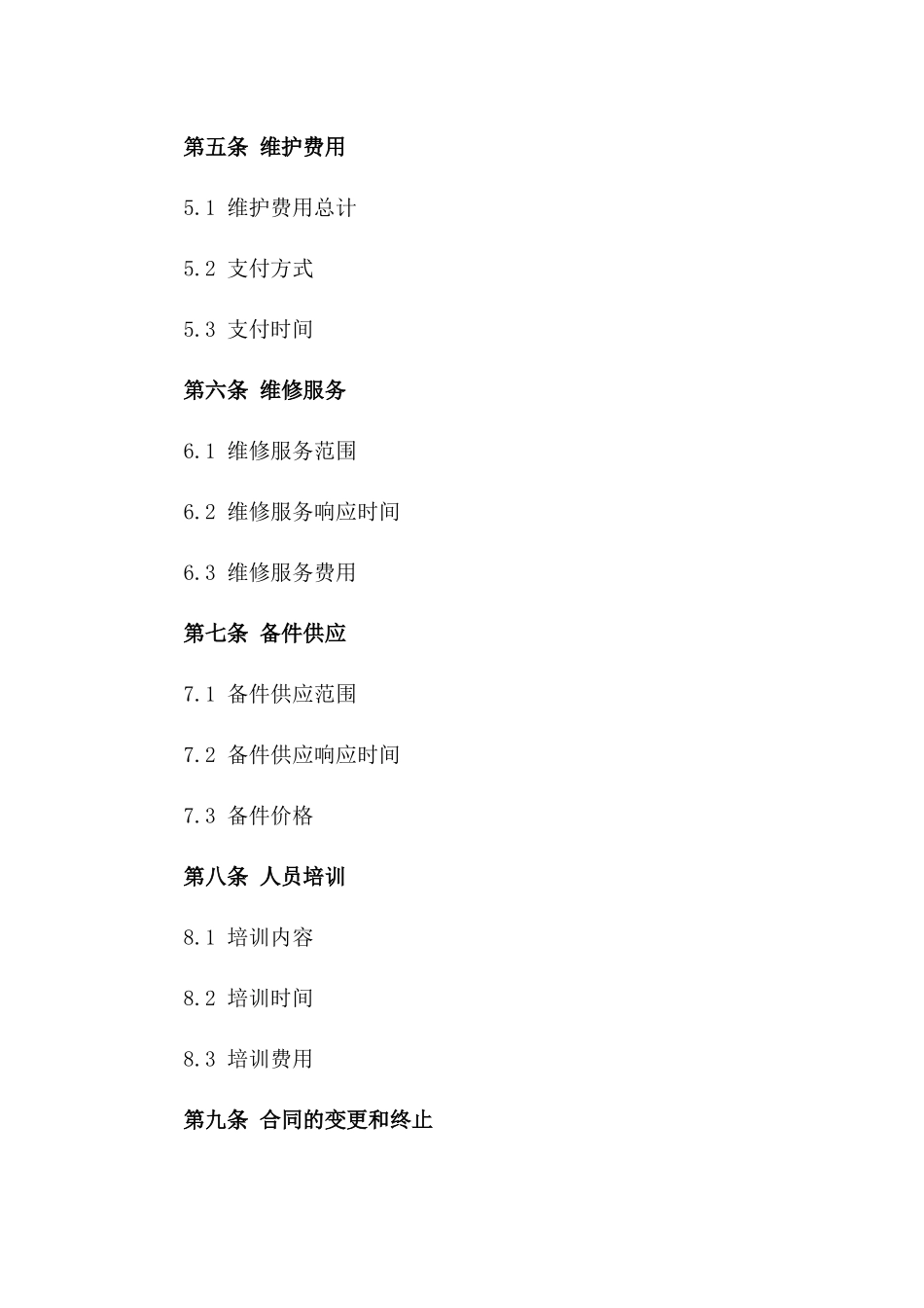 2024年度设备维护延长协议样本版_第3页