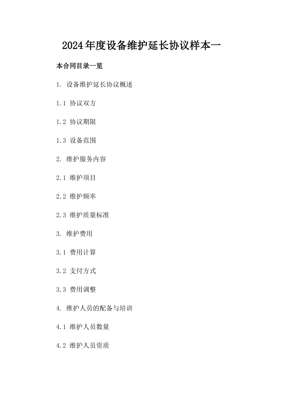 2024年度设备维护延长协议样本一_第2页