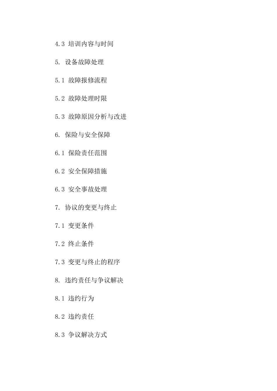 2024年度设备维护延长协议样本一_第3页