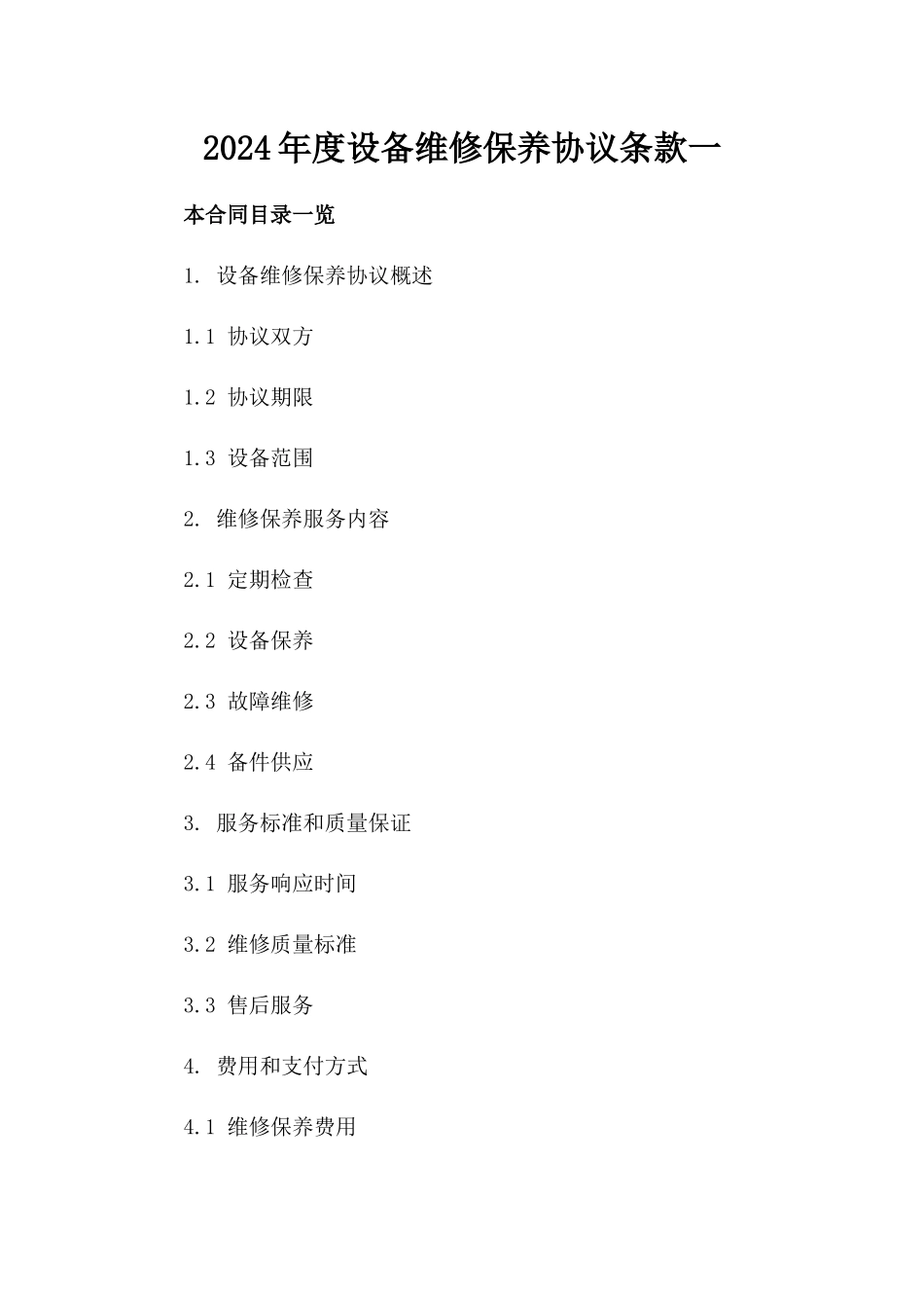 2024年度设备维修保养协议条款一_第2页