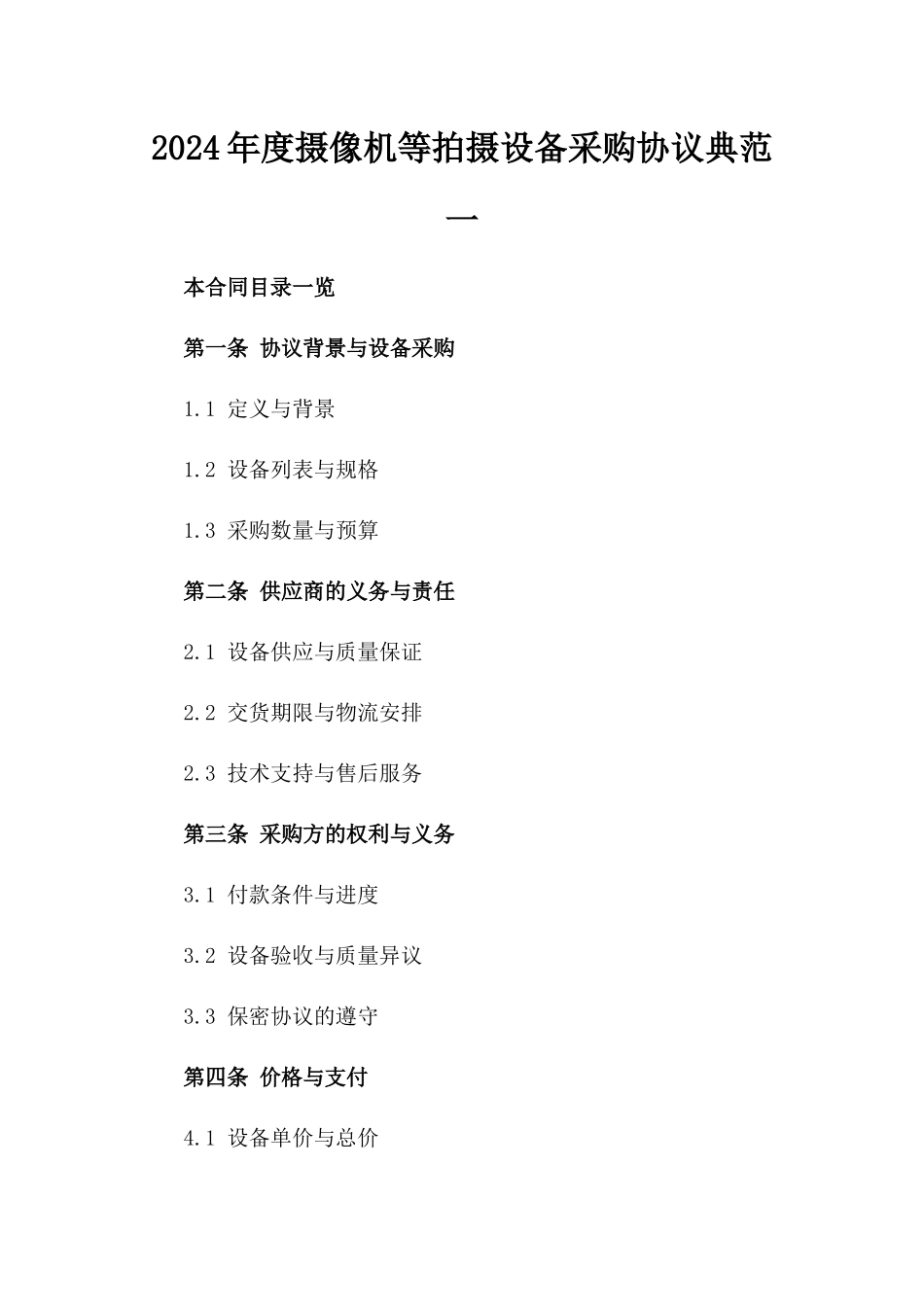 2024年度摄像机等拍摄设备采购协议典范一_第2页