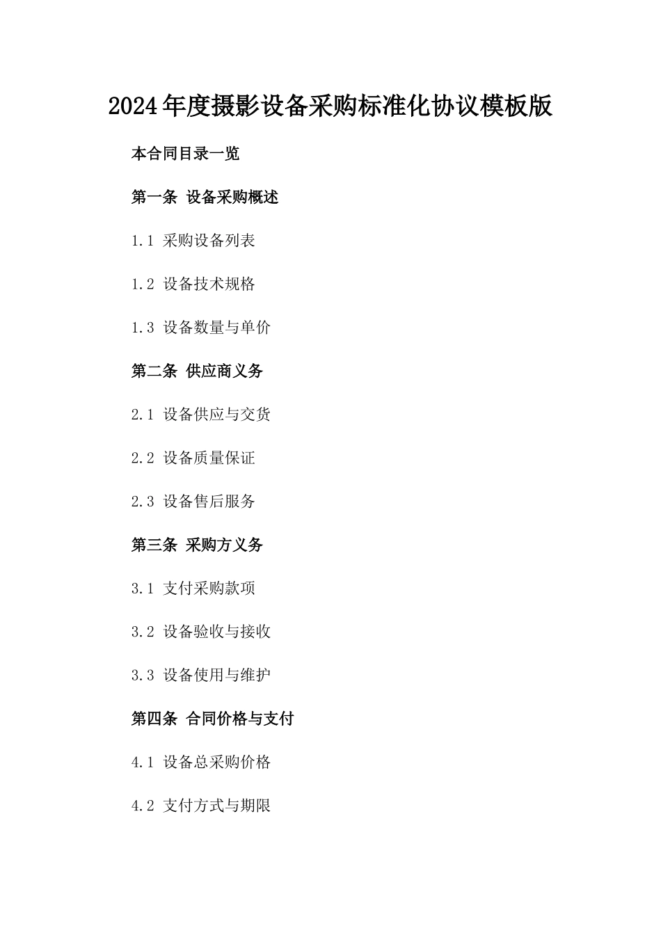 2024年度摄影设备采购标准化协议模板版_第2页